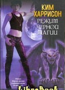 Режим черной магии