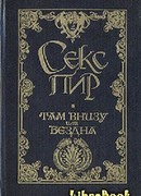 Там внизу, или Бездна