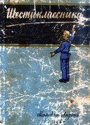 Шестиклассники