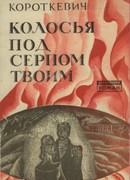 Колосья под серпом твоим