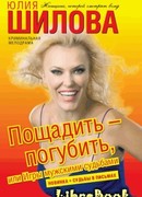 Пощадить – погубить, или Игры мужскими судьбами