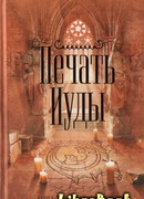 Печать Иуды