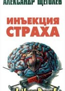 Инъекция страха