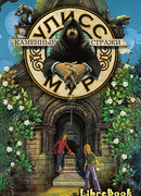 Каменные стражи