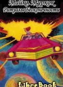 Ритуалы Бесконечности