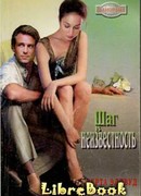 Шаг в неизвестность