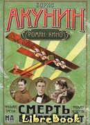 Смерть на брудершафт (Фильма 3-4)