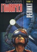 Реликт (том 1)