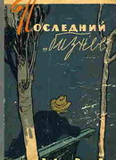 Последний "бизнес"
