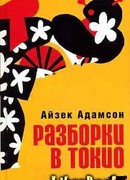 Разборки в Токио
