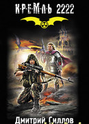 Кремль 2222. Юг