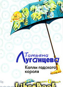 Капли гадского короля