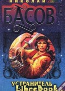Устранитель зла