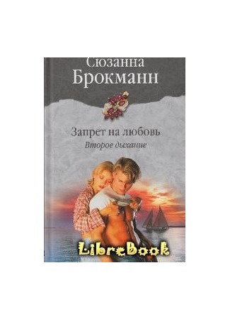 Книга без запрета. Второе дыхание книга. Запрет и любить книга. Запрет на любовь 2 часть Ермакова. Брокманн, Сюзанна. Запрет на любовь. На грани.