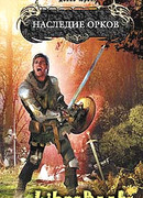 Наследие орков