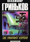 Так умирают короли