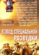 Взвод специальной разведки