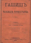 Гашиш. Рассказ туркестанца (В стихах)