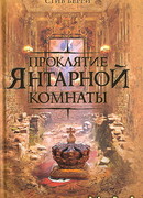 Проклятие Янтарной комнаты