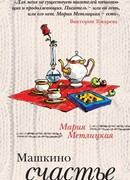 Машкино счастье