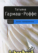 Ангел-телохранитель