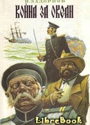 Война за океан