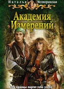 Академия Измерений