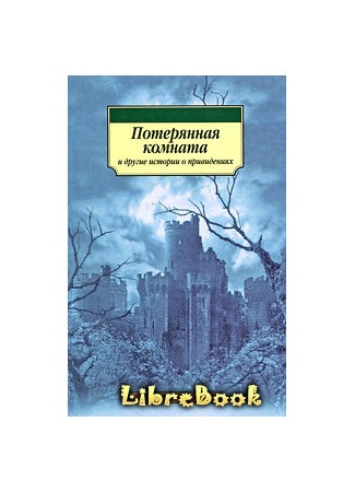 книга История с привидениями, рассказанная моим братом 20.01.13