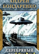 Серебряный бумеранг