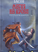Магия на крови