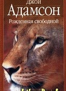 Рожденная свободной