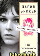 Тени солнечного города