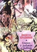 Сказки о рыбаках и рыбках