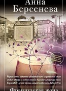 Французская жена