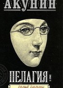 Пелагия и белый бульдог