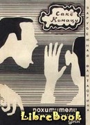 Похитители завтрашнего дня