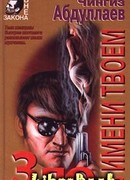 Зло в имени твоем