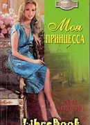 Моя принцесса