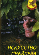 Искусство снайпера