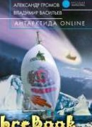 Антарктида ONLINE