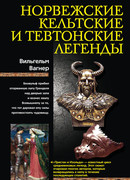 Норвежские, кельтские и тевтонские легенды