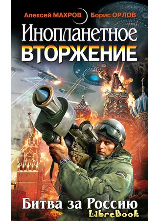 книга Инопланетное вторжение: Битва за Россию 20.01.13