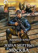 Эпоха мёртвых. Москва