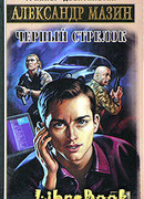 Черный Стрелок