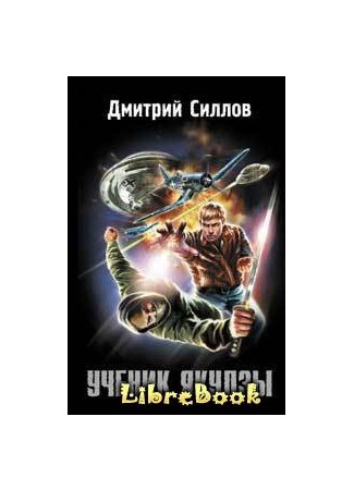 Читать книгу дмитрия силлова