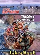 Тысяча ударов меча