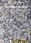 Чешуйки бытия