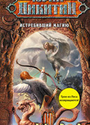 Истребивший магию