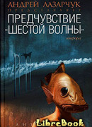 Над бездной вод