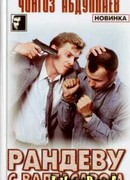 Рандеву с Валтасаром